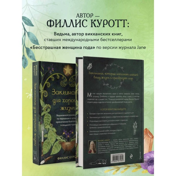 Заклинания для хорошей жизни. Ведьмовское руководство по переменам к лучшему, привлечению благополучия и созданию чудес. Ф. Куротт