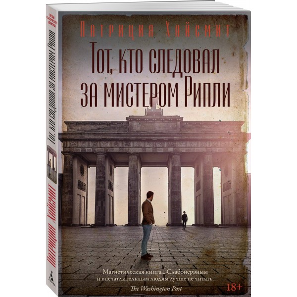 Тот, кто следовал за мистером Рипли. П. Хайсмит