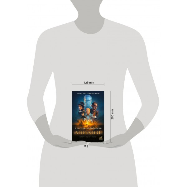 Авиатор. Водолазкин Е.Г.