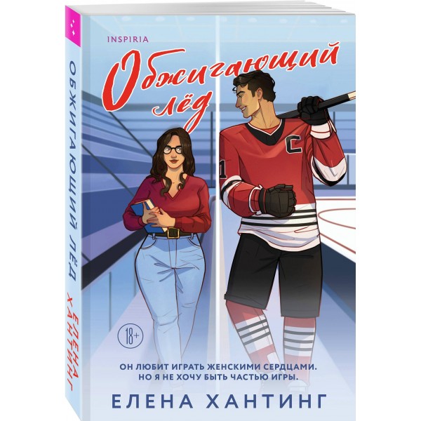 Обжигающий лед. Е. Хантинг