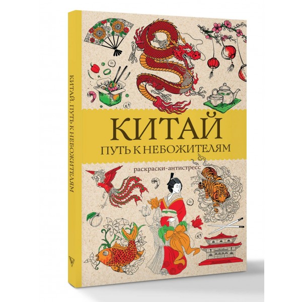 Китай. Путь к небожителям. Раскраска антистресс. М. Мэйси