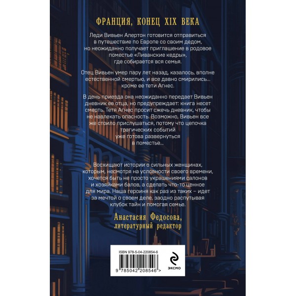 Загадка поместья Ливанские кедры. К. Теерлинк