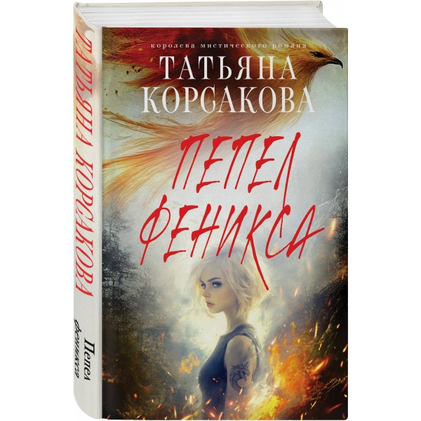Пепел феникса. Т. Корсакова