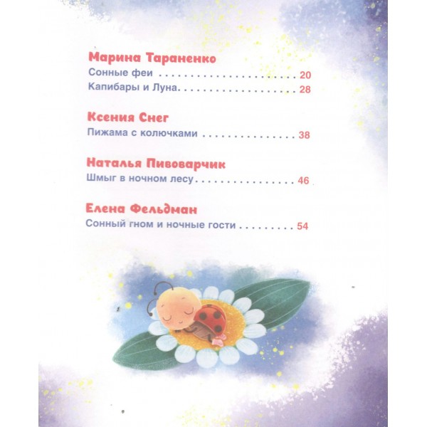 Сонные сказки и стихи. Сборник