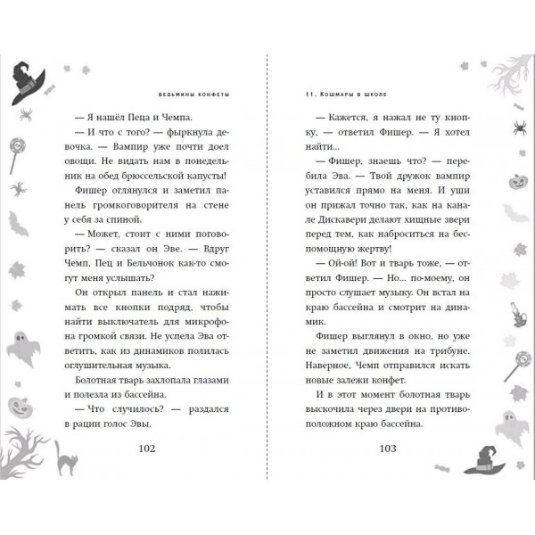 Ведьмины конфеты. Д. Рейнольдс