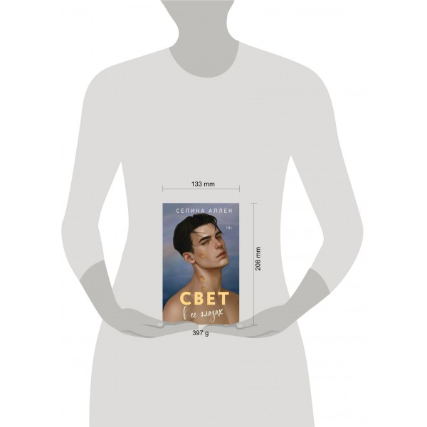 Свет в ее глазах. С. Аллен