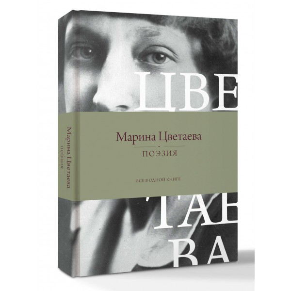 Поэзия. Все в одной книге. Цветаева М.И.