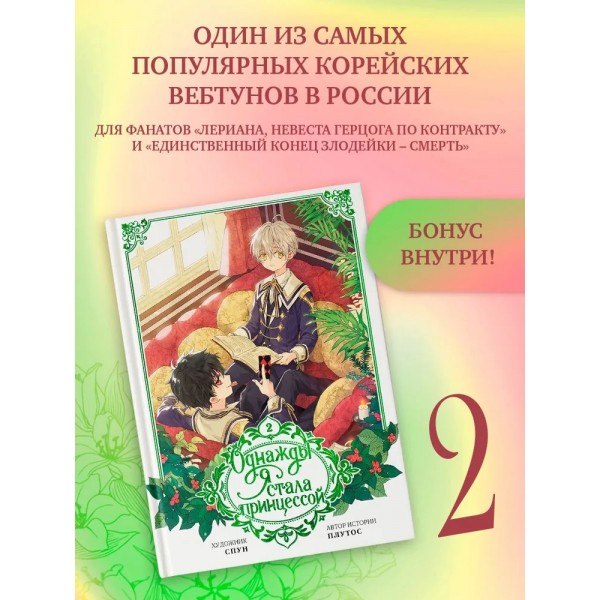 Однажды я стала принцессой. Том 2. Вебтун. Плутос