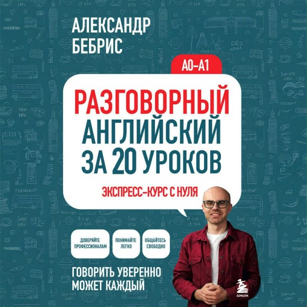 Разговорный английский за 20 уроков. Экспресс - курс с нуля. A0 - A1. Бебрис А.О.