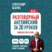 Разговорный английский за 20 уроков. Экспресс - курс с нуля. A0 - A1. Бебрис А.О.