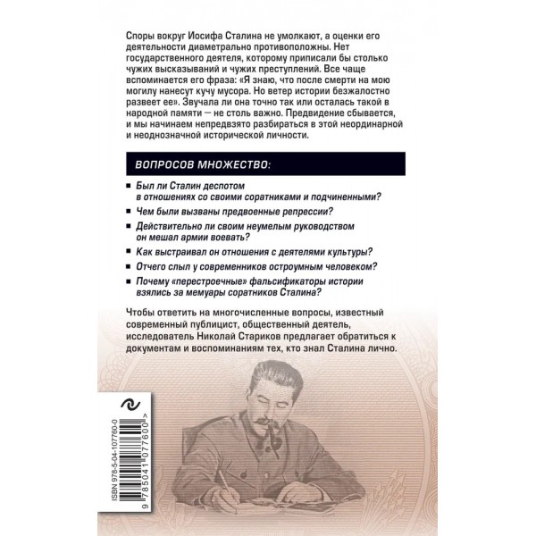 Сталин. Вспоминаем вместе. Стариков Н.В.