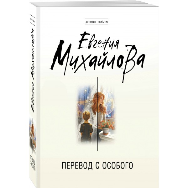 Перевод с особого. Е. Михайлова