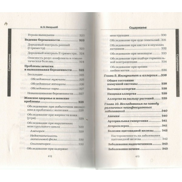 Медицинские анализы. Самый полный современный справочник. Ингерлейб М.Б.