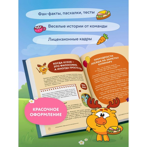 Смешарики. Официальная кулинарная книга. Корнилова М.В. Смешарики. Официальная кулинарная книга. Корнилова М.В.
