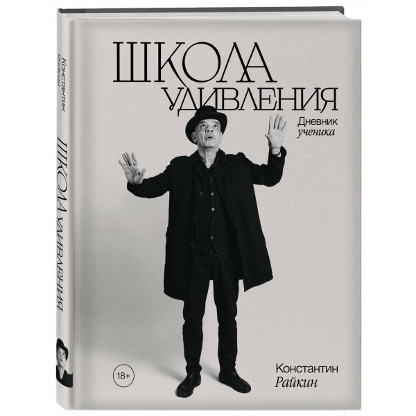 Школа удивления. Дневник ученика. Райкин К.А.