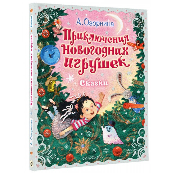 Приключения новогодних игрушек. Озорнина А.Г.