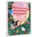 Приключения новогодних игрушек. Озорнина А.Г.