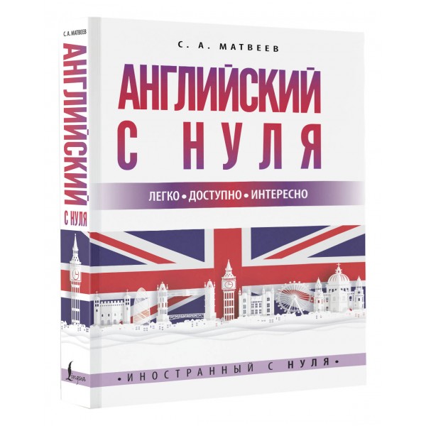 Английский с нуля. Матвеев С.А.