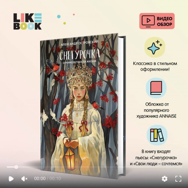 Снегурочка. О мимолетности жизни. Островский А.Н.