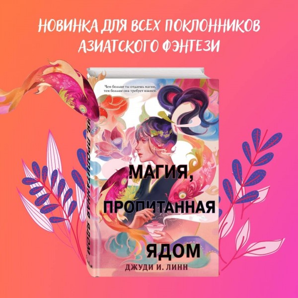 Книга чая. Магия, пропитанная ядом (#1). Линн Д.
