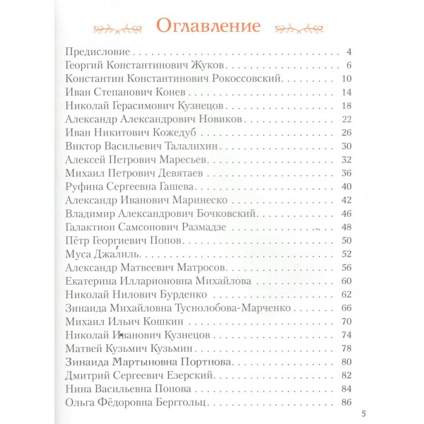 Герои Великой Отечественной войны. Артемова О.В.