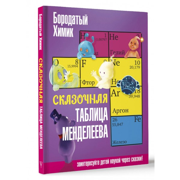 Сказочная таблица Менделеева. Х. Бородатый