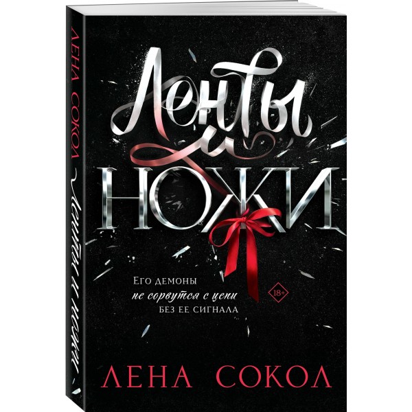 Ленты и ножи. Л. Сокол