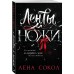 Ленты и ножи. Л. Сокол