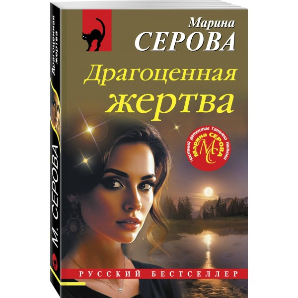 Драгоценная жертва. Серова М.С.