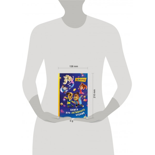 Барбоскины. Книга для активного чтения. Ульянова М.А. Барбоскины. Книга для активного чтения. Ульянова М.А.