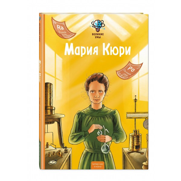 Великие умы. Мария Кюри. П. Никс