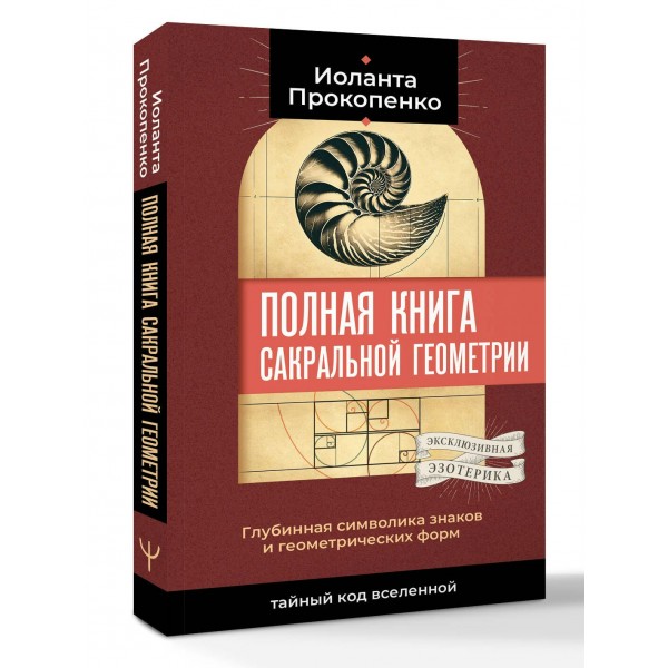 Полная книга сакральной геометрии. Тайный код Вселенной. Глубинная символика знаков и геометрических форм. И. Прокопенко Полная книга сакральной геометрии. Тайный код Вселенной. Глубинная символика знаков и геометрических форм. И. Прокопенко