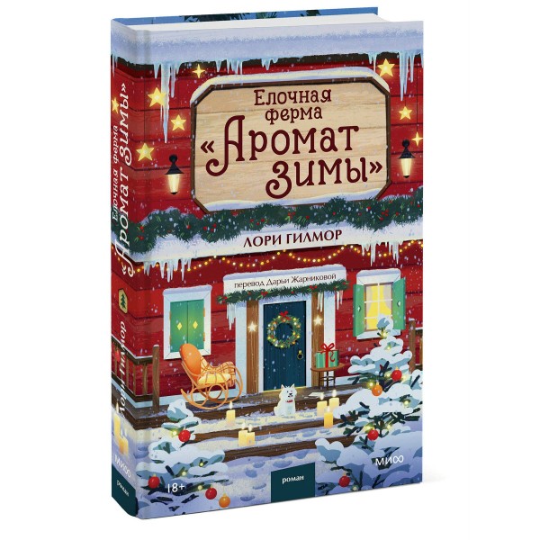 Елочная ферма «Аромат зимы». Л. Гилмор