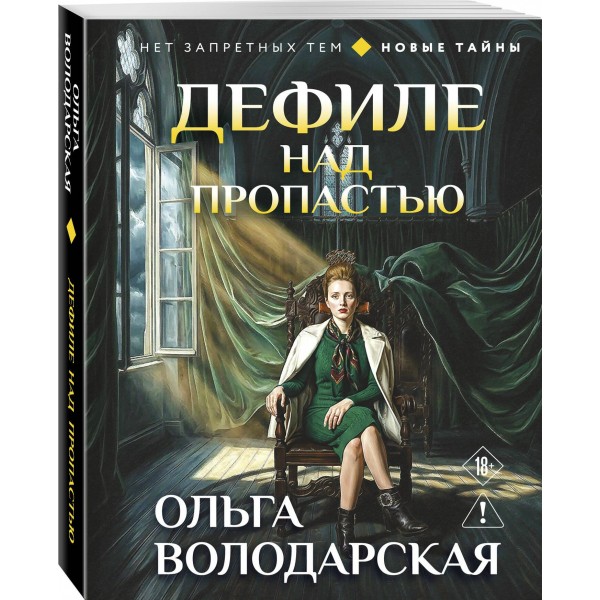 Дефиле над пропастью. О. Володарская Дефиле над пропастью. О. Володарская