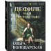 Дефиле над пропастью. О. Володарская Дефиле над пропастью. О. Володарская