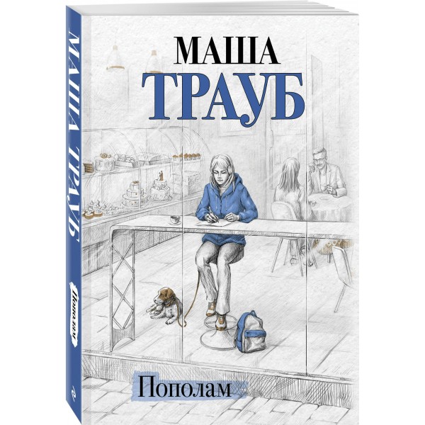 Пополам. М. Трауб