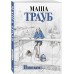 Пополам. М. Трауб