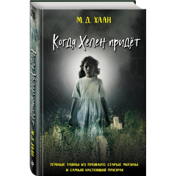 Когда Хелен придет. М. Даунинг Хаан