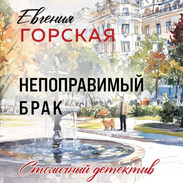 Непоправимый брак. Е. Горская