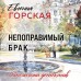 Непоправимый брак. Е. Горская