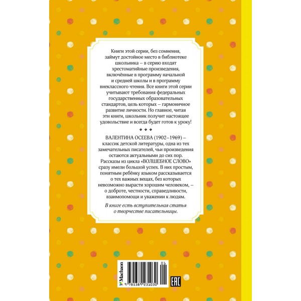 Волшебное слово. Рассказы. В. Осеева