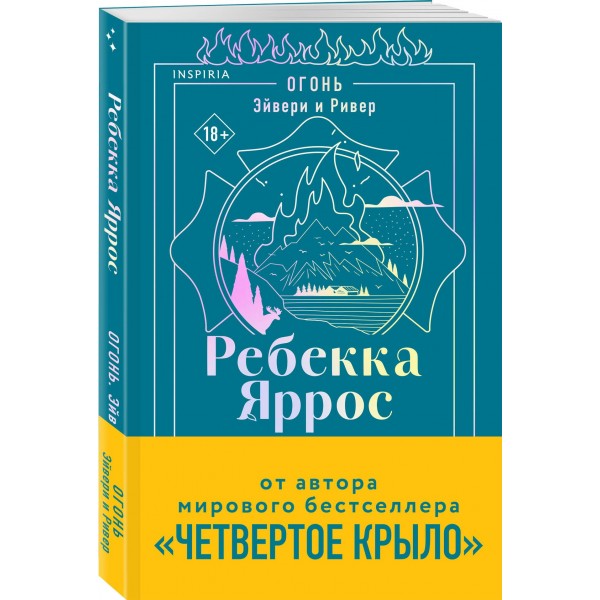 Огонь. Эйвери и Ривер. Р. Яррос