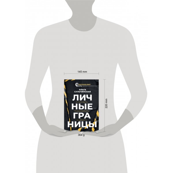 Личные границы. Установить, поддерживать, защищать. Сульчинская О.В.