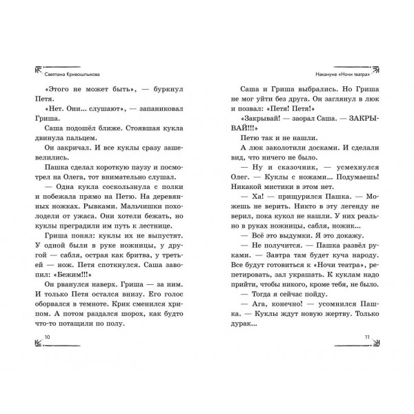 Дело оживших кукол. Кривошлыкова С.А. Дело оживших кукол. Кривошлыкова С.А.