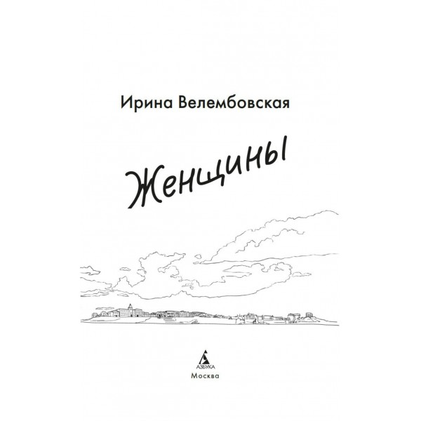 Женщины. Велембовская И.А. Женщины. Велембовская И.А.