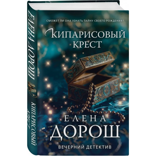 Кипарисовый крест. Е. Дорош