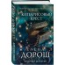 Кипарисовый крест. Е. Дорош