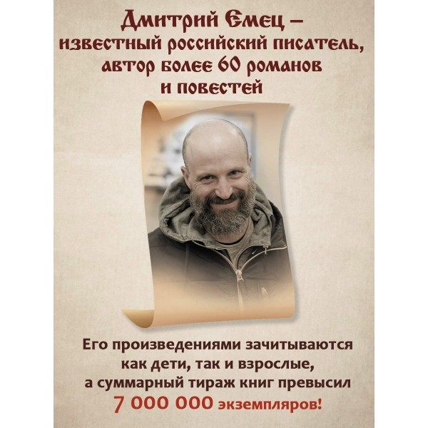 Заступники земли Русской. Емец Д.А.