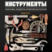 Инструменты. Культовые предметы мужской мастерской. Т. Грэй
