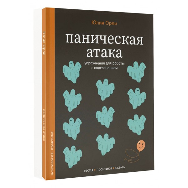 Паническая атака. Упражнения для работы с подсознанием. Орли Ю.Л.